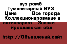 1.1) вуз ромб : Гуманитарный ВУЗ › Цена ­ 189 - Все города Коллекционирование и антиквариат » Значки   . Ярославская обл.